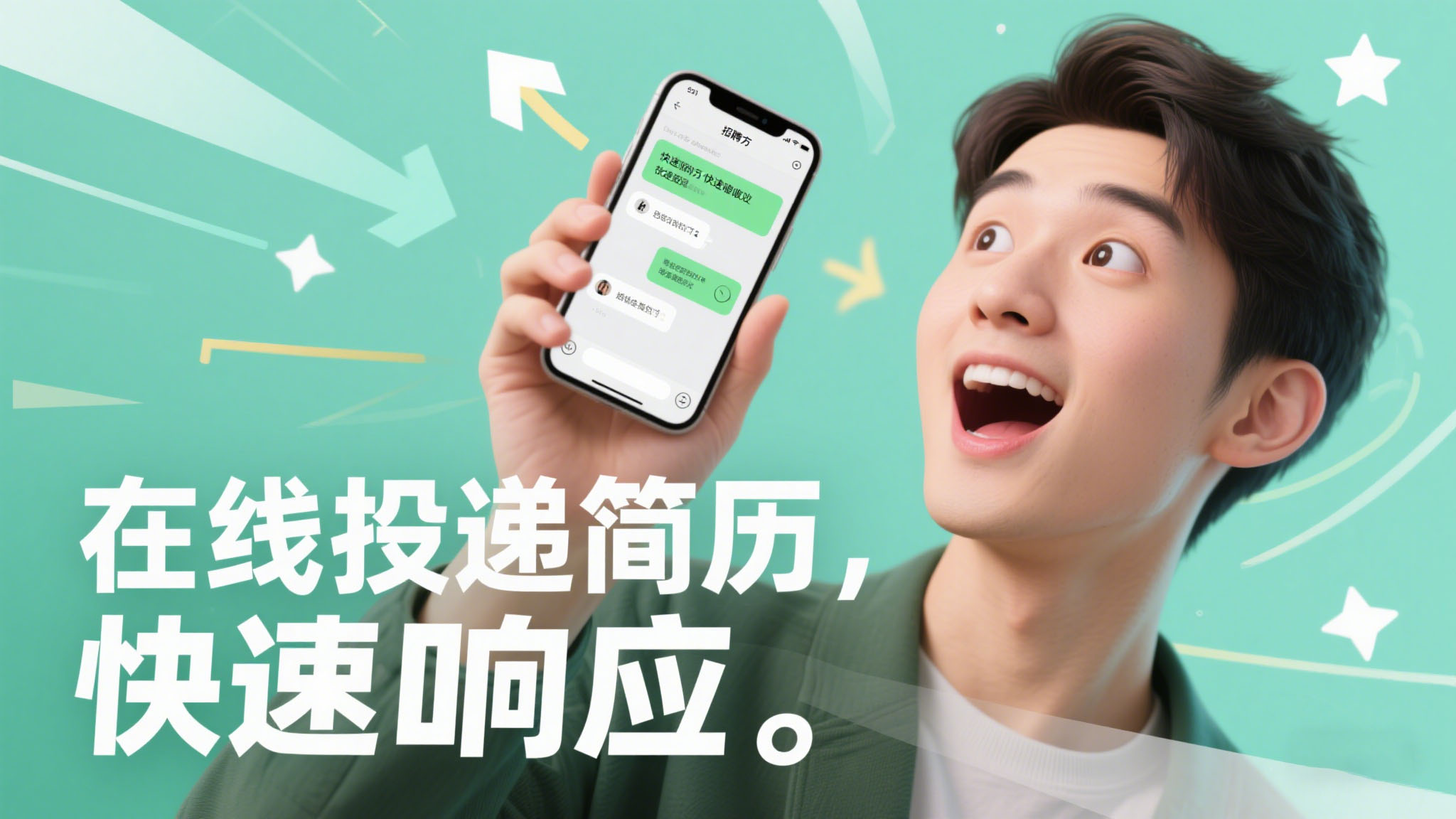 应聘便捷