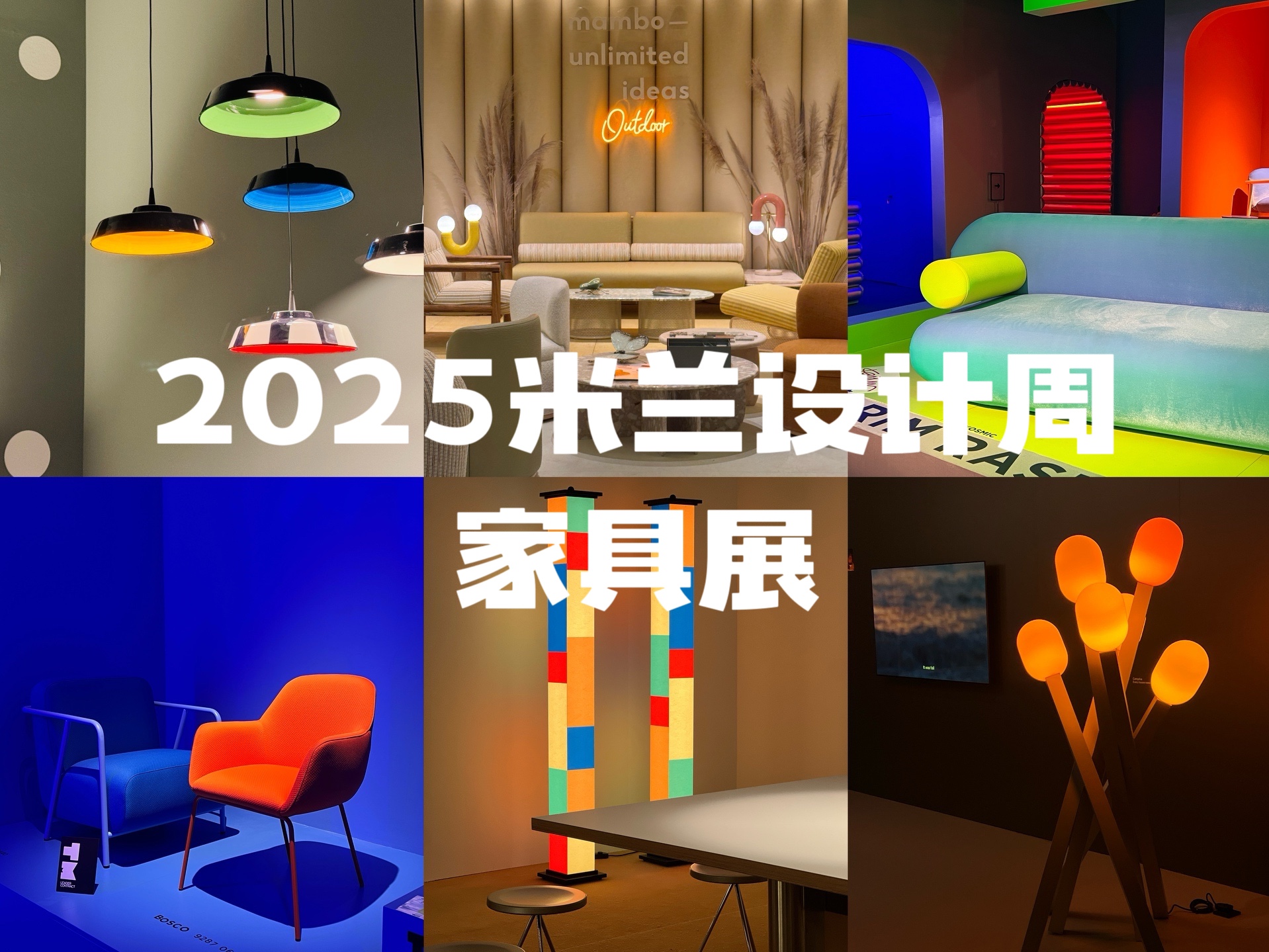 2025米兰设计周趋势报告